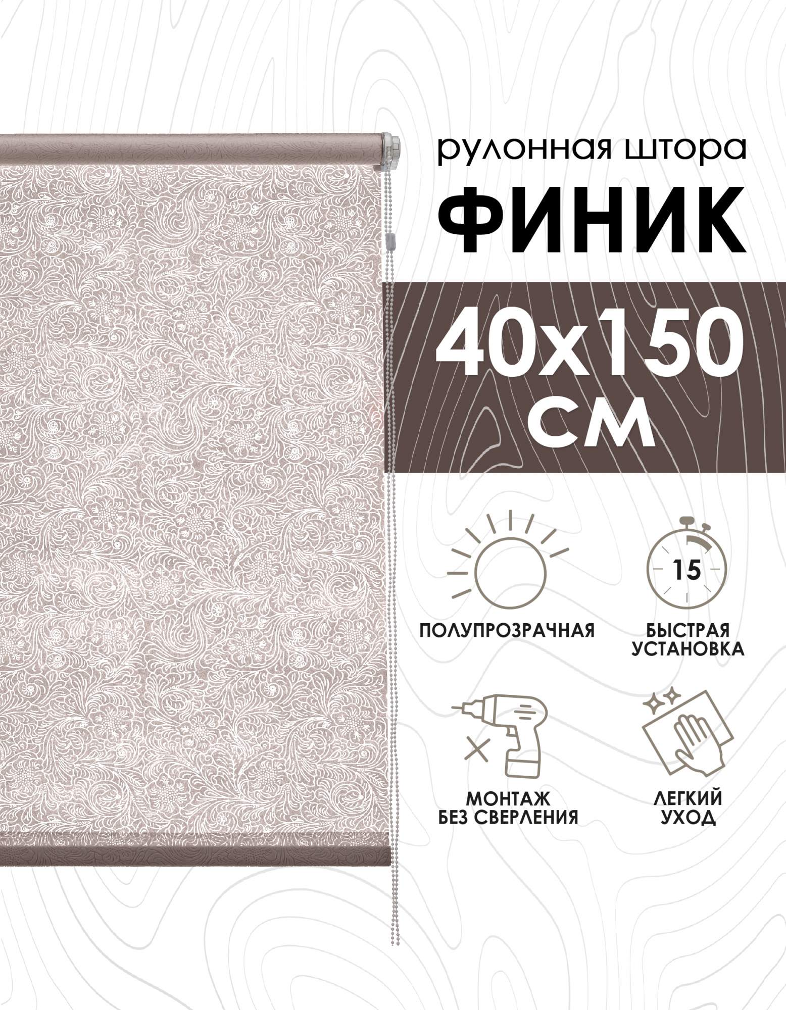 

Рулонные шторы Эскар Финик, бежевый, 40х150х500040160, Рулонные шторы Финик