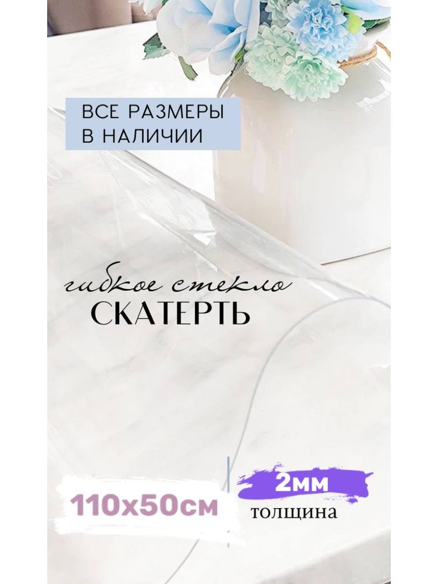 

Скатерть гибкое стекло 110х50см, Прозрачный, 110x50skaterti2mmgladkayaпрозрачный