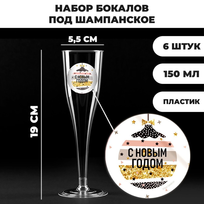 

Набор пластиковых бокалов под шампанское «С новым годом, шарики»«, 150 мл