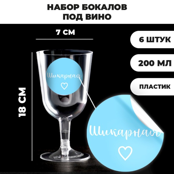 

Набор пластиковых бокалов под шампанское «Комплименты», 150 мл