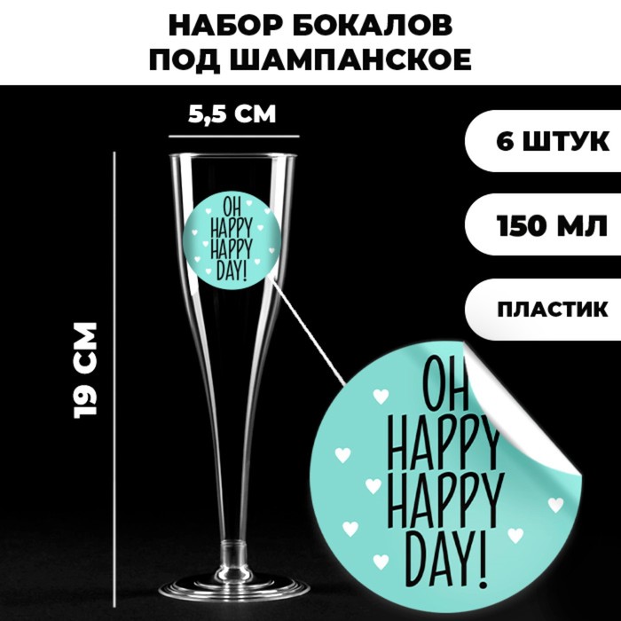 

Набор пластиковых бокалов под шампанское «Oh happy, happy,party, 150 мл