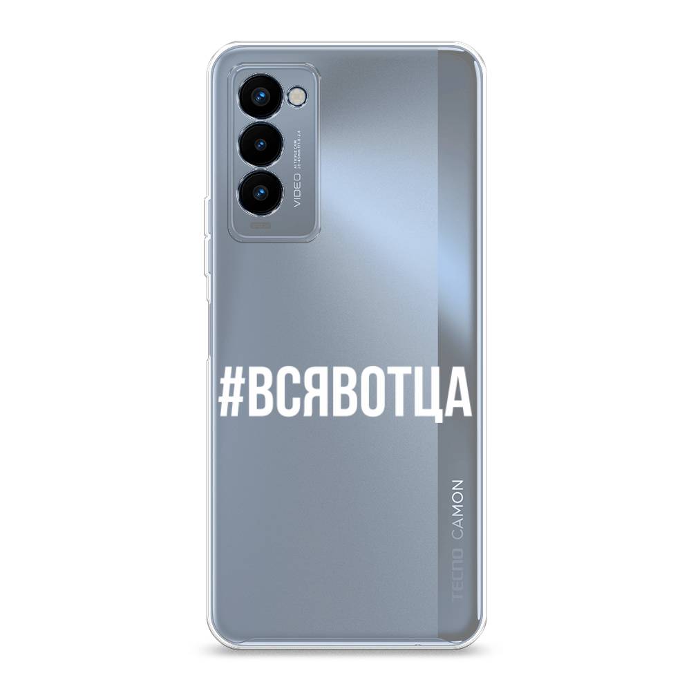 

Чехол Awog на Tecno Camon 18P "Всявотца", Разноцветный, 300750-6