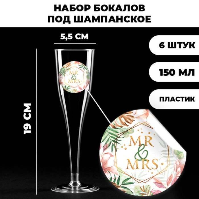 

Набор пластиковых бокалов под шампанское «Mr and Mrs»,party, 150 мл