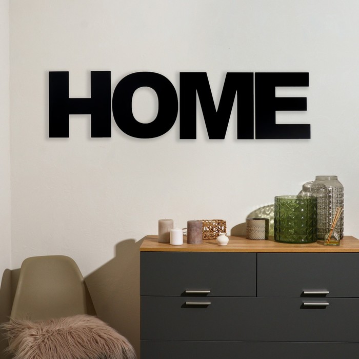 

Панно буквы "HOME" высота букв 20 см,набор 4 детали чёрный