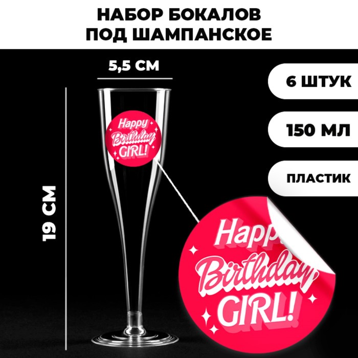 

Набор пластиковых бокалов под шампанское «Birthday girl», 150 мл