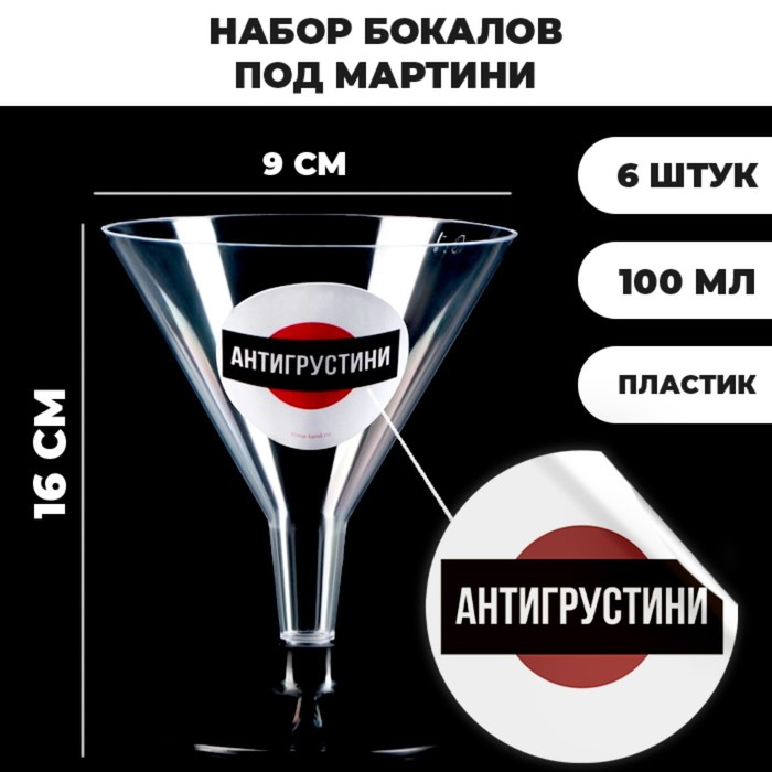 

Набор пластиковых бокалов под мартини «Антигрустини», 100 мл, 6 шт