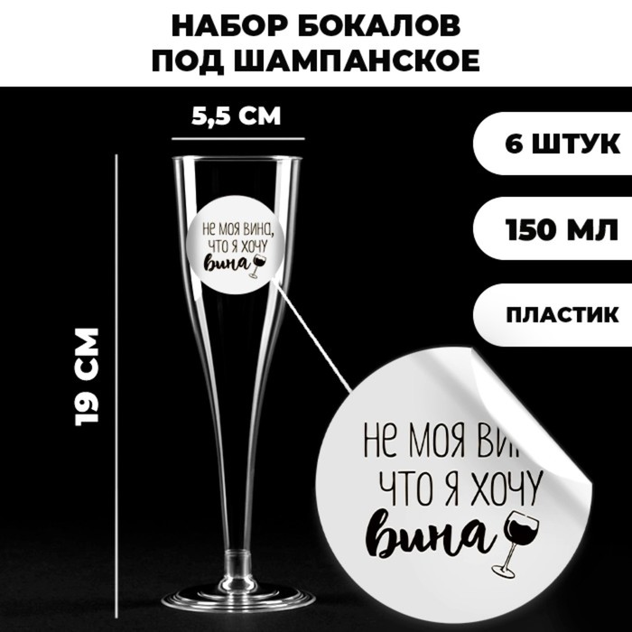 

Набор пластиковых бокалов под вино «Не моя вина», 200 мл 6шт