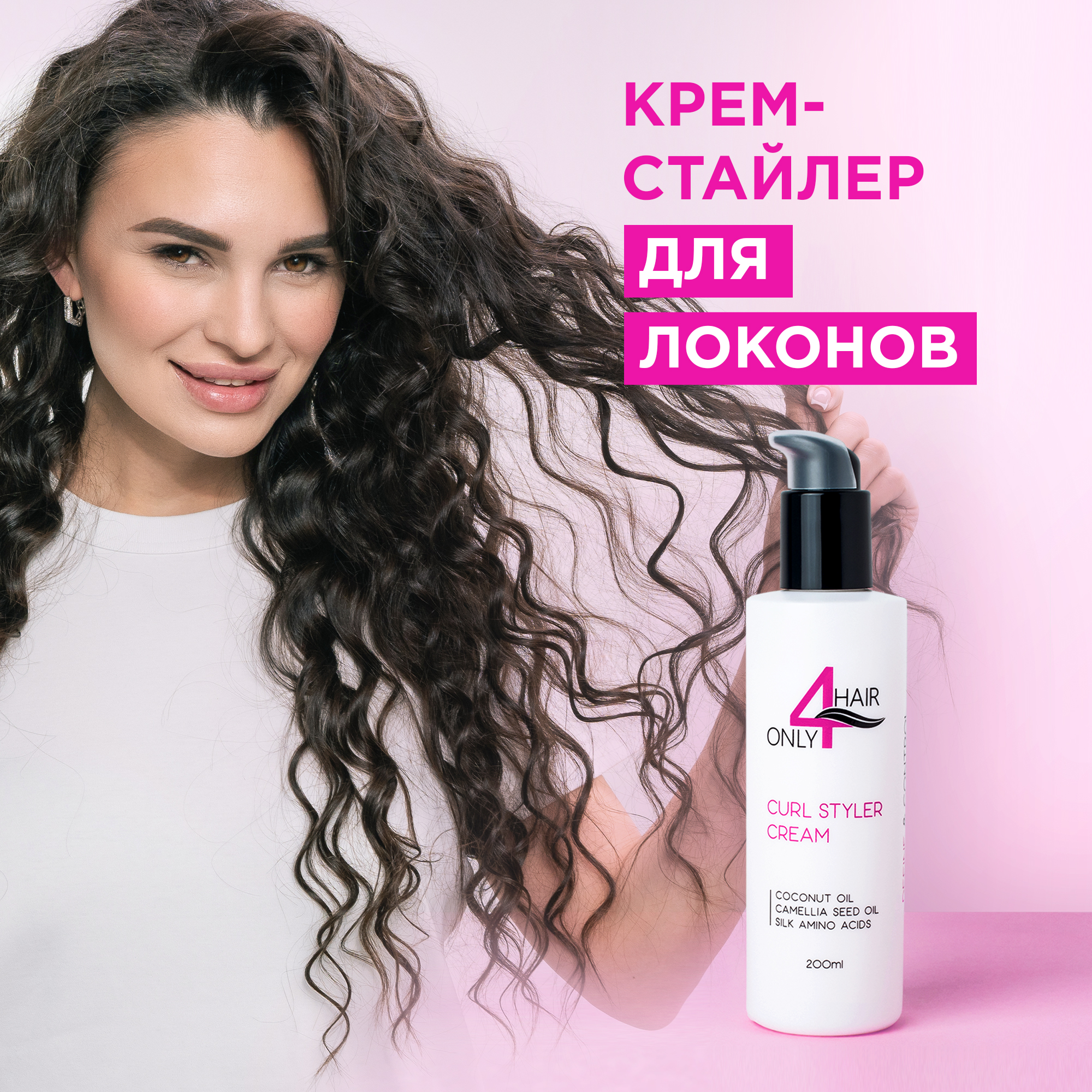 Крем-стайлер ONLY4HAIR  для локонов