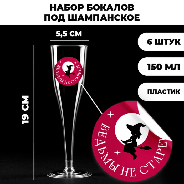 

Набор пластиковых бокалов под вино «Ведьмы не стареют», 200 мл 6шт
