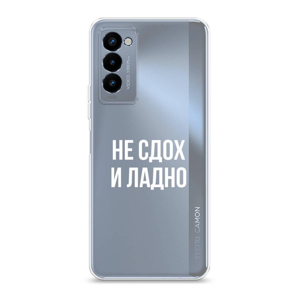 

Чехол Awog на Tecno Camon 18P "Не сдох и ладно", Разноцветный, 300750-6