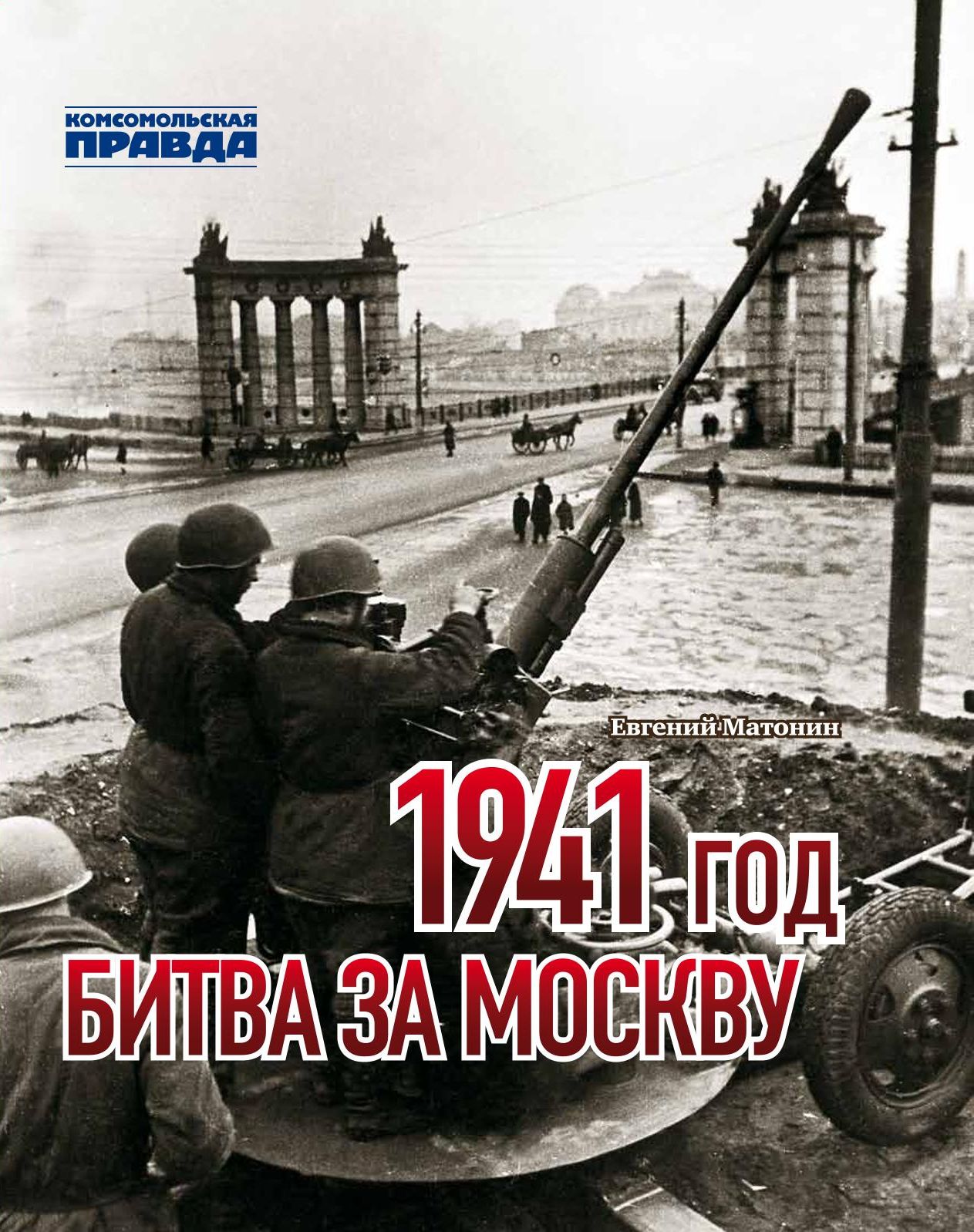 фото Книга "1941 год. битва за москву" комсомольская правда