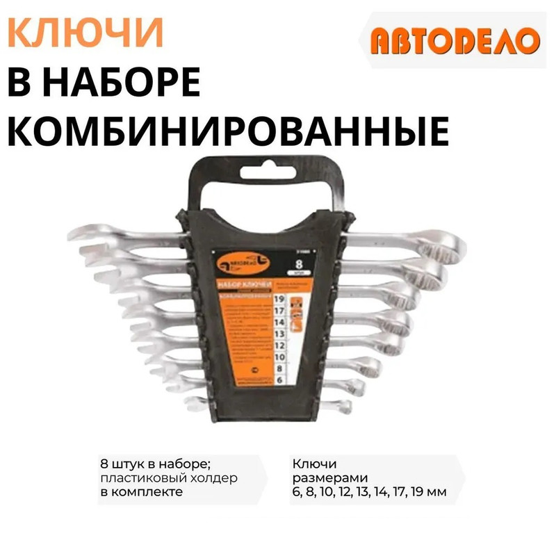 

Набор ключей комбинированных рожковые/накидные 8 шт, 6-19 м, АвтоDело, 31080, 31080