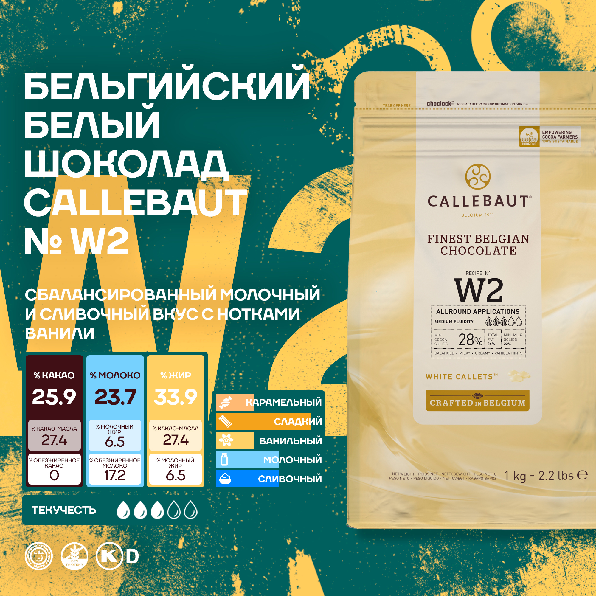 

Бельгийский белый шоколад Callebaut W2 1 кг, Callebaut CW2