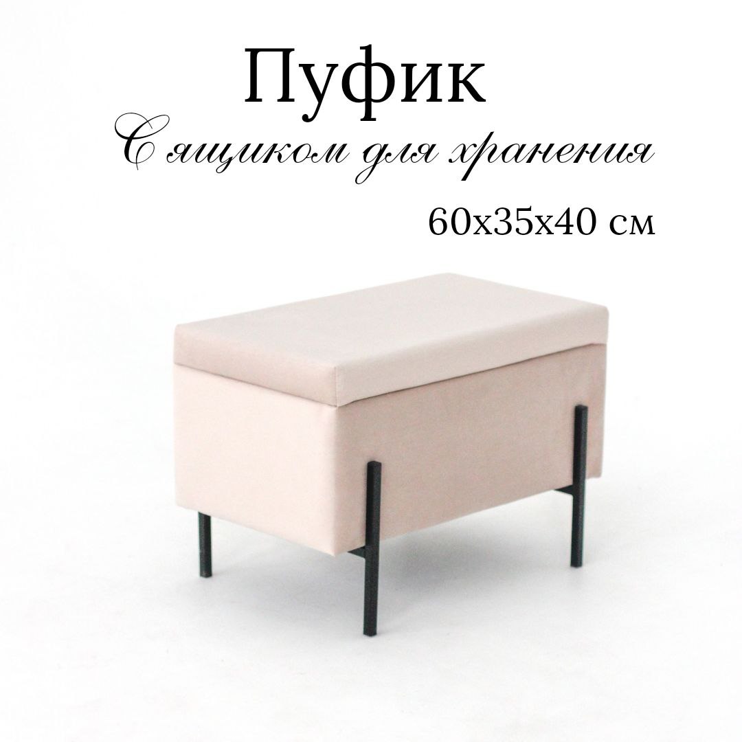 Пуф с ящиком для хранения Ivamarket гладкий 60х35х40см бежевый 4500₽