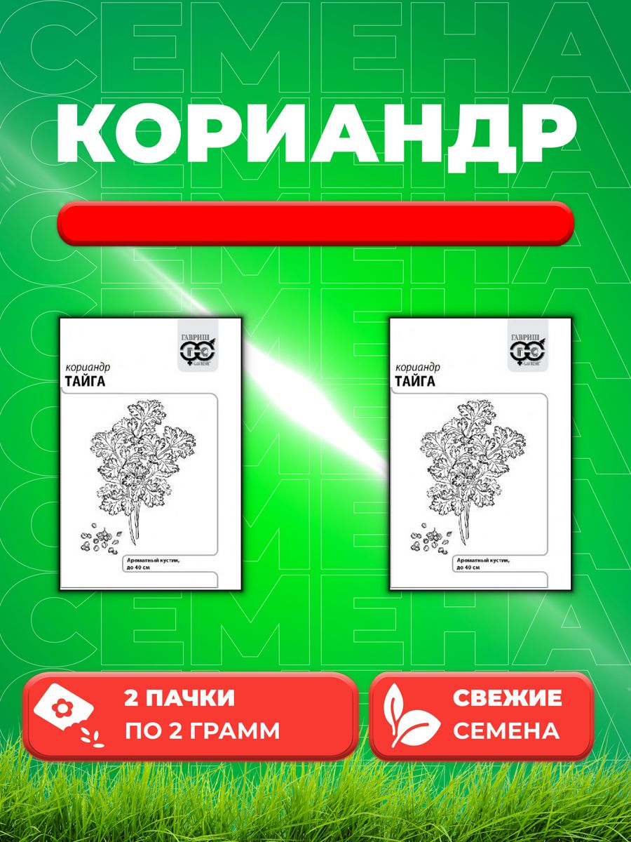 

Семена Кориандр Тайга 2 г б/п с евроотв. (2уп)