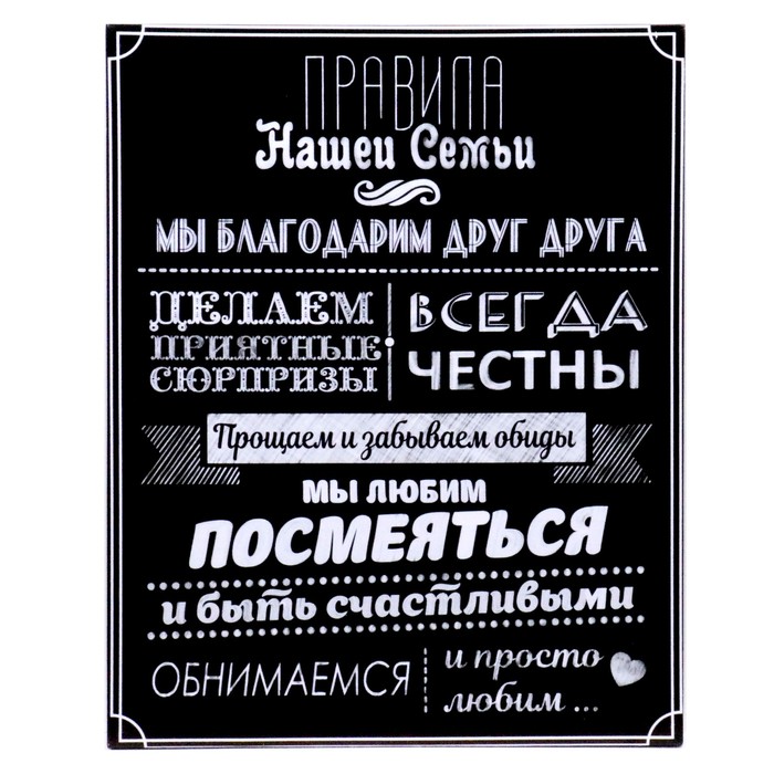 

Картина на холсте "Правила нашей семьи" 40х50 см