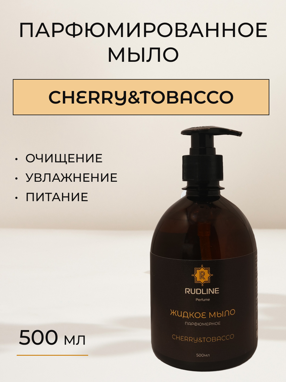 Мыло жидкое парфюмерное RudLine Cherry&Tobacco 500 ml