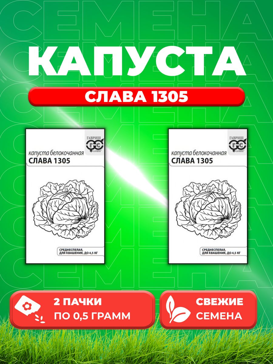 

Семена капуста белокочанная Слава 1305 Гавриш 10007032-2 2 уп.