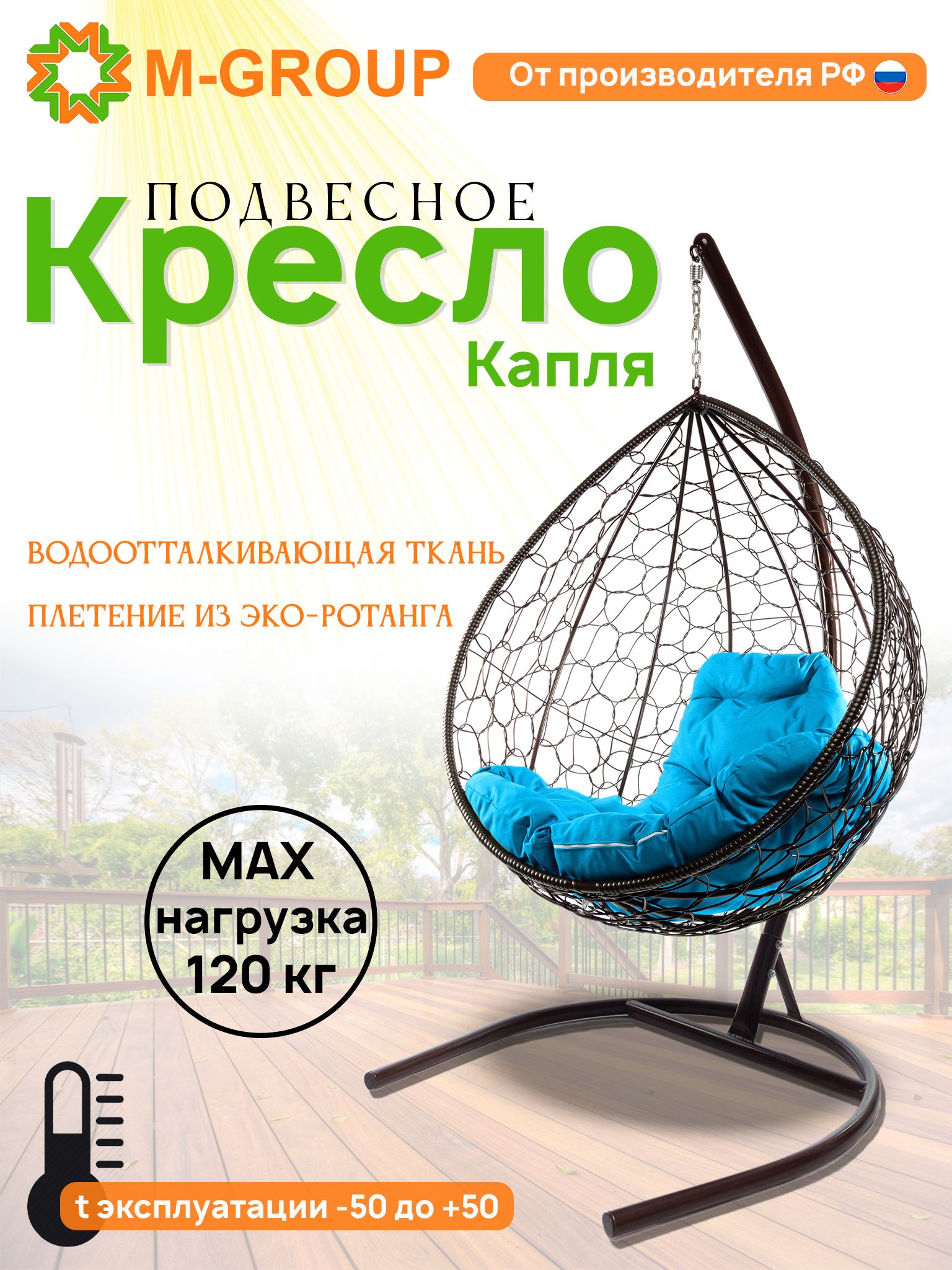 

Подвесное кресло M-GROUP КАПЛЯ ротанг коричневое, голубая подушка