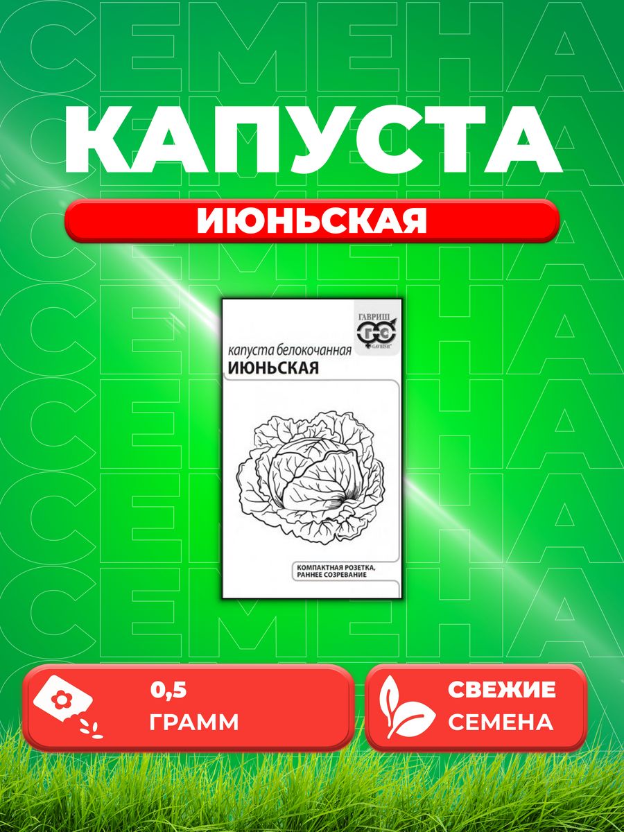 

Семена Капуста белокочанная Июньская, 0,5г, Гавриш, Б/П