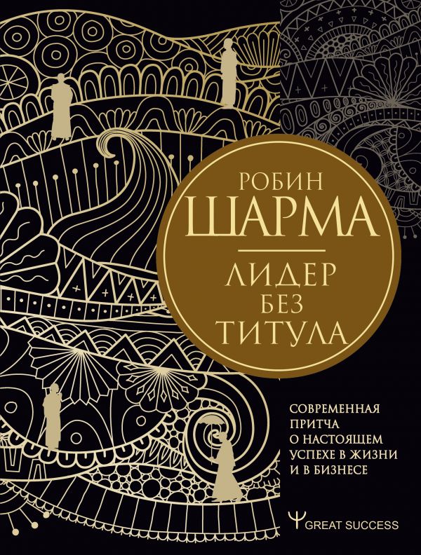 фото Книга лидер без титула. современная притча о настоящем успехе в жизни и в бизнесе