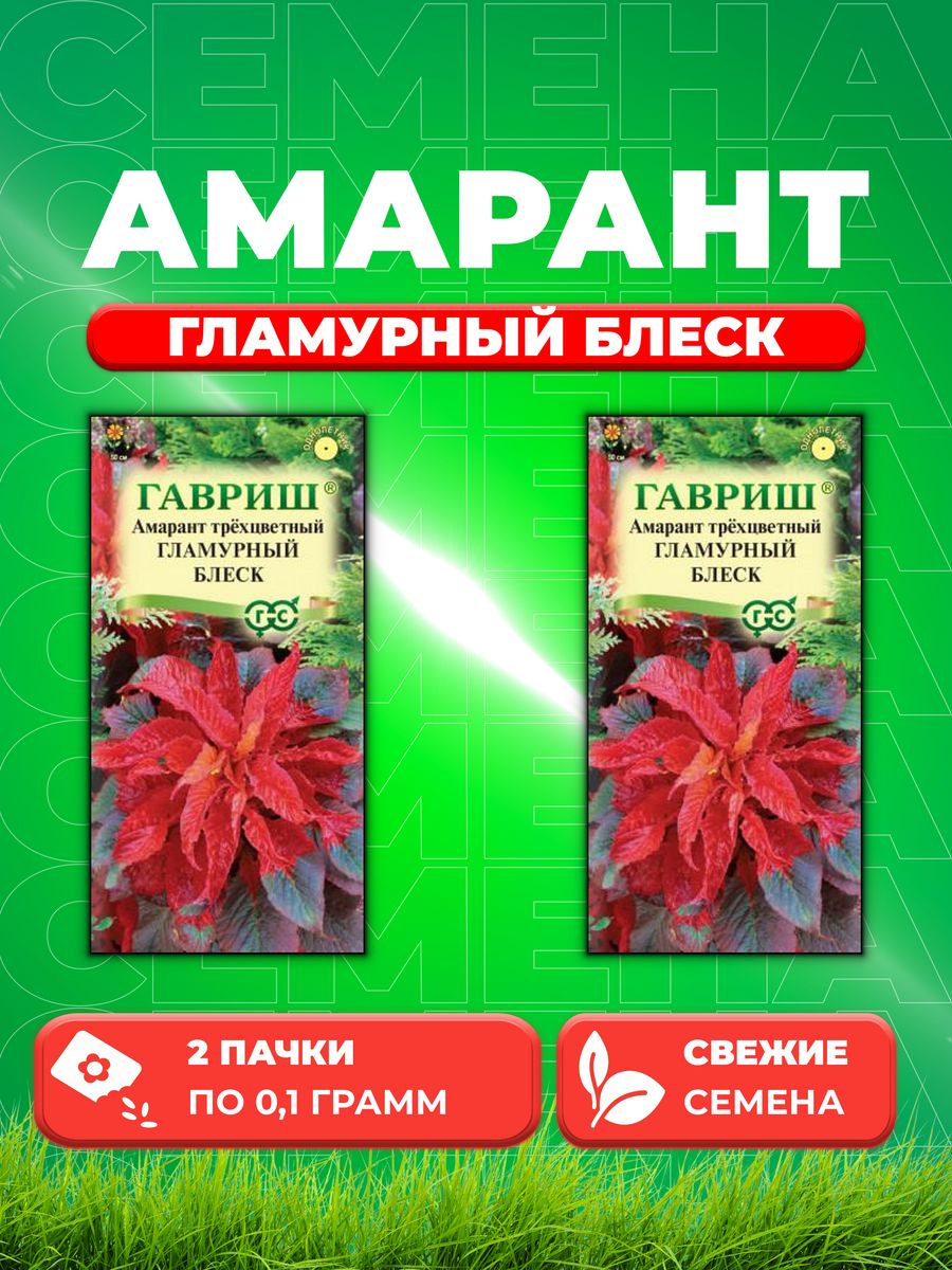 

Семена амарант Гавриш Гламурный Блеск 10006990-2 2 уп.