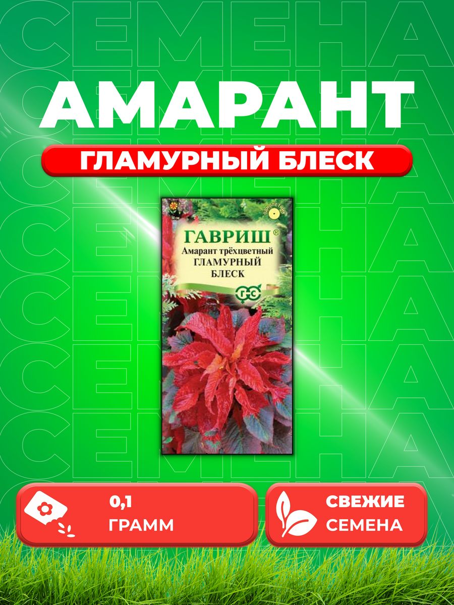 

Семена амарант Гавриш Гламурный Блеск 10006990-1 1 уп.