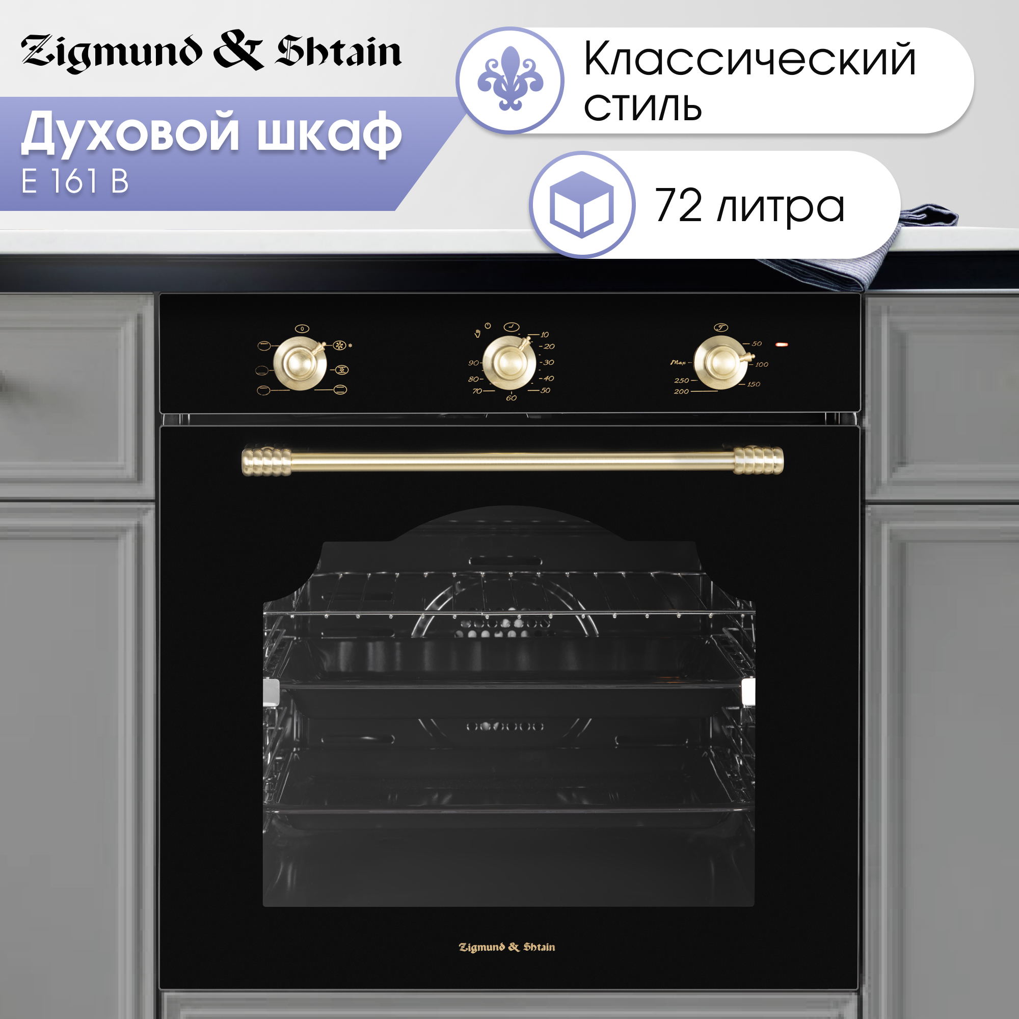

Встраиваемый электрический духовой шкаф Zigmund & Shtain E 161 B черный, E 161 B