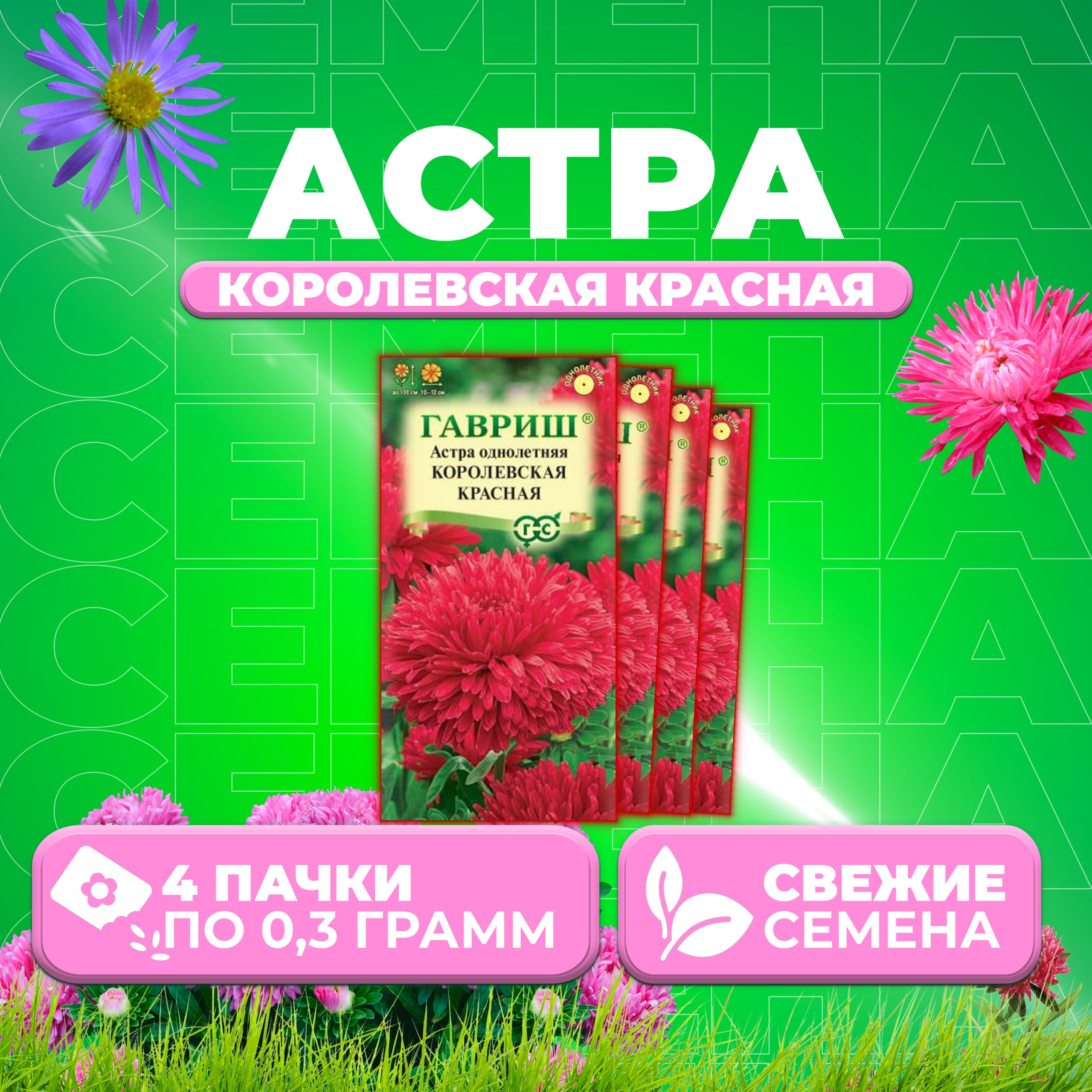 

Семена Астра Королевская красная, пионовидная, 0,3г, Гавриш, Цветочная коллекция (4 уп)