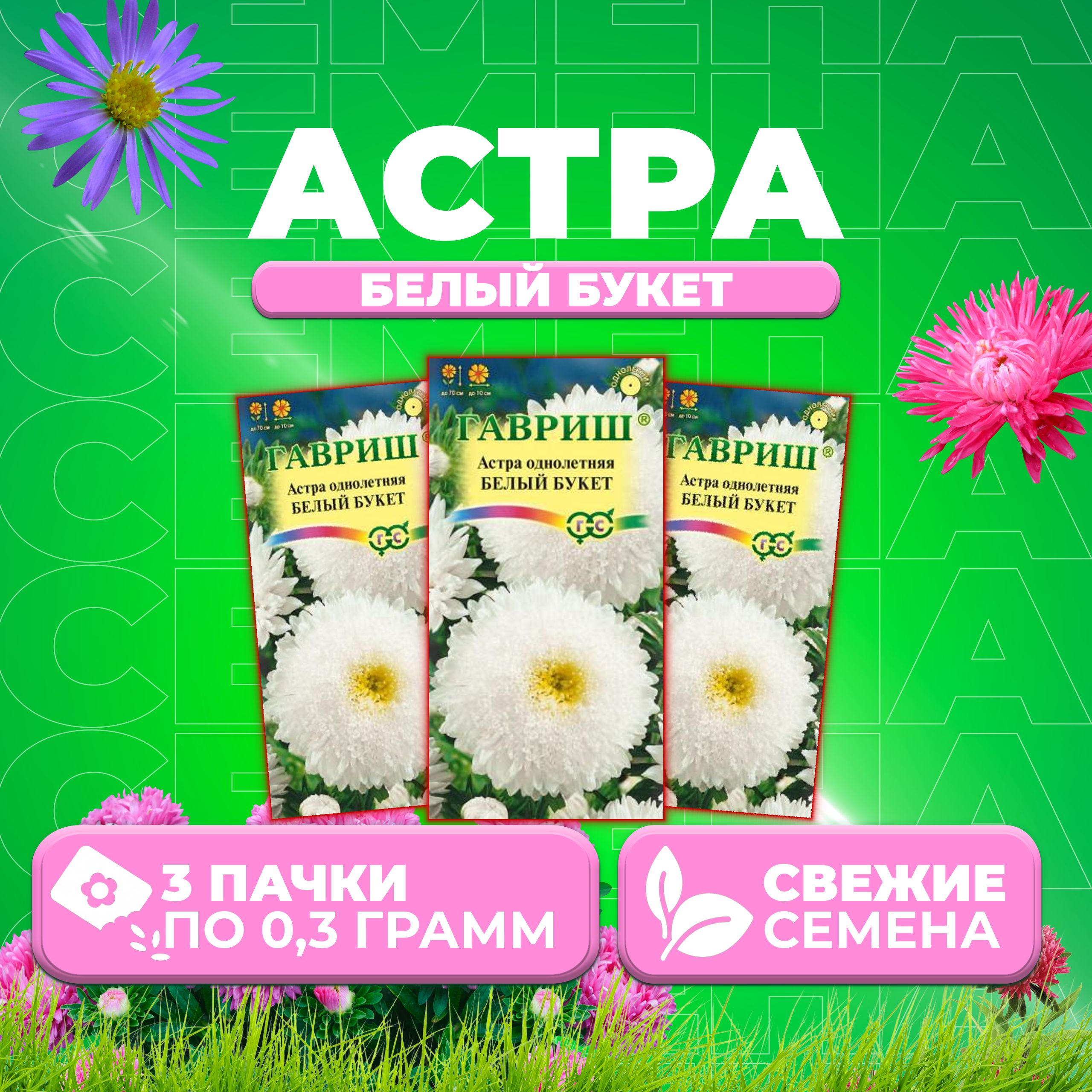 

Семена Астра Букет белый, 0,3г, Гавриш, Цветочная коллекция (3 уп)