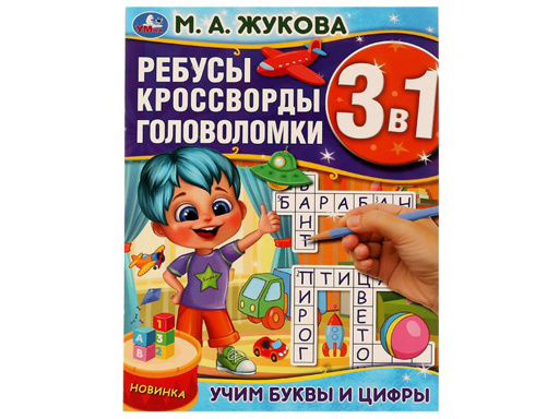 

Учим буквы и цифры Ребусы кроссворды головоломки Жукова Умка