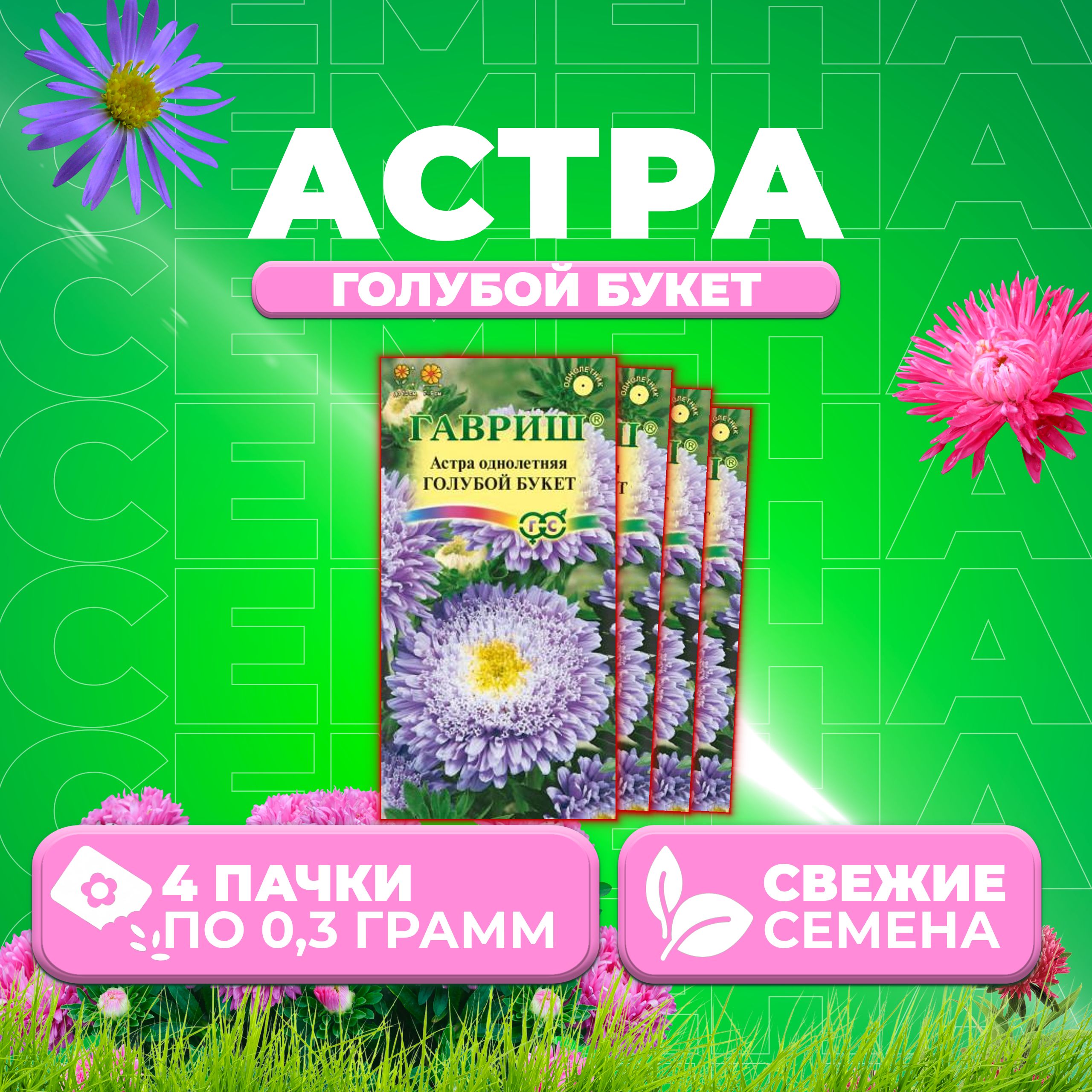 

Семена Астра Букет голубой, 0,3г, Гавриш, Цветочная коллекция (4 уп)