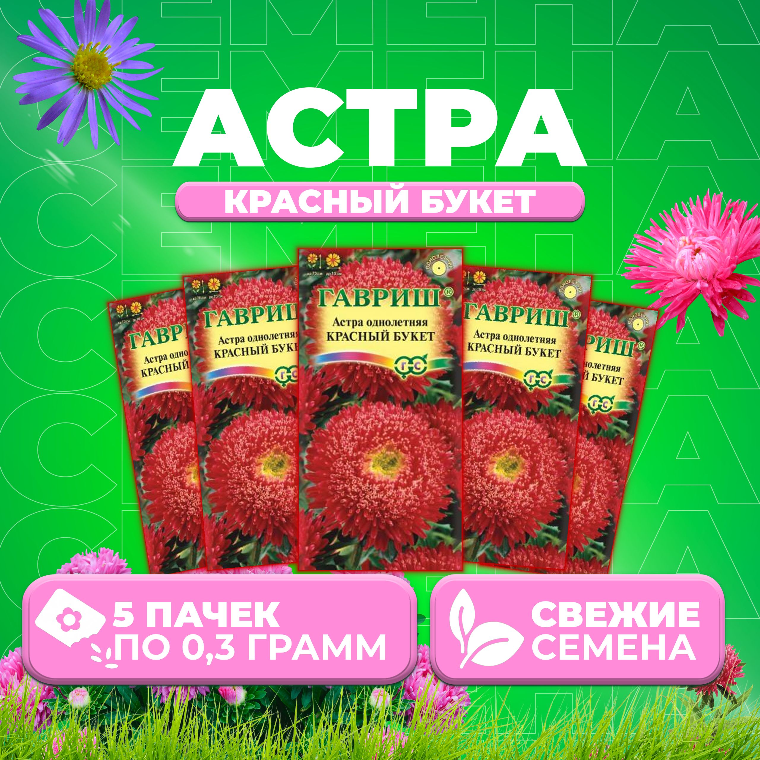 

Семена Астра Букет красный, 0,3г, Гавриш, Цветочная коллекция (5 уп)