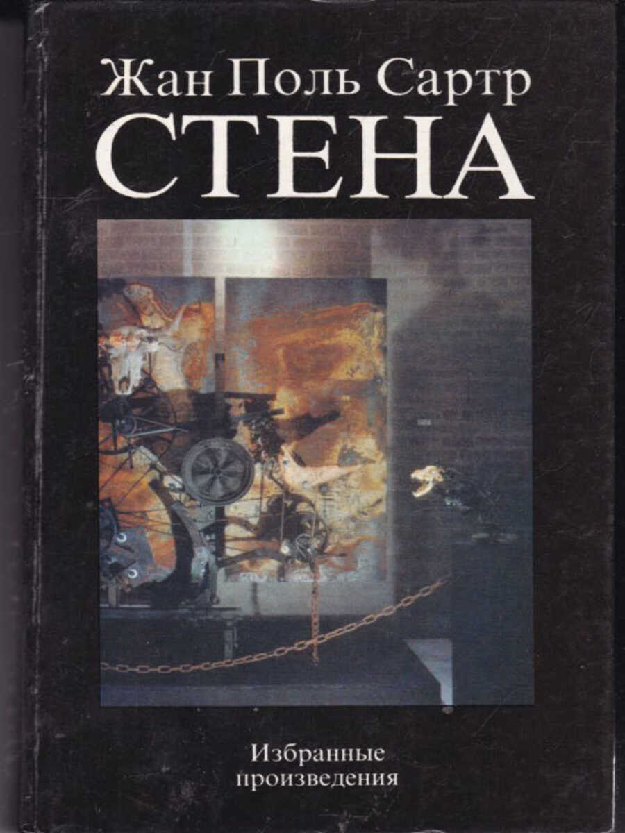 

Стена. Избранные произведения