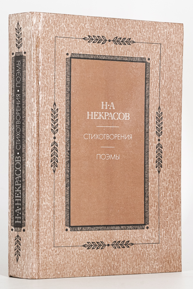 

Книга Н. А. Некрасов. Стихотворения. Поэмы