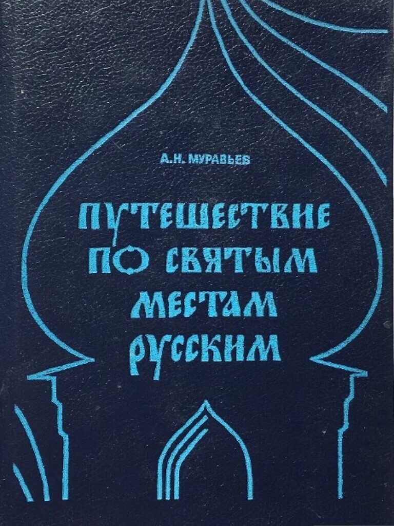 фото Книга путешествие по святым местам русским зао книга