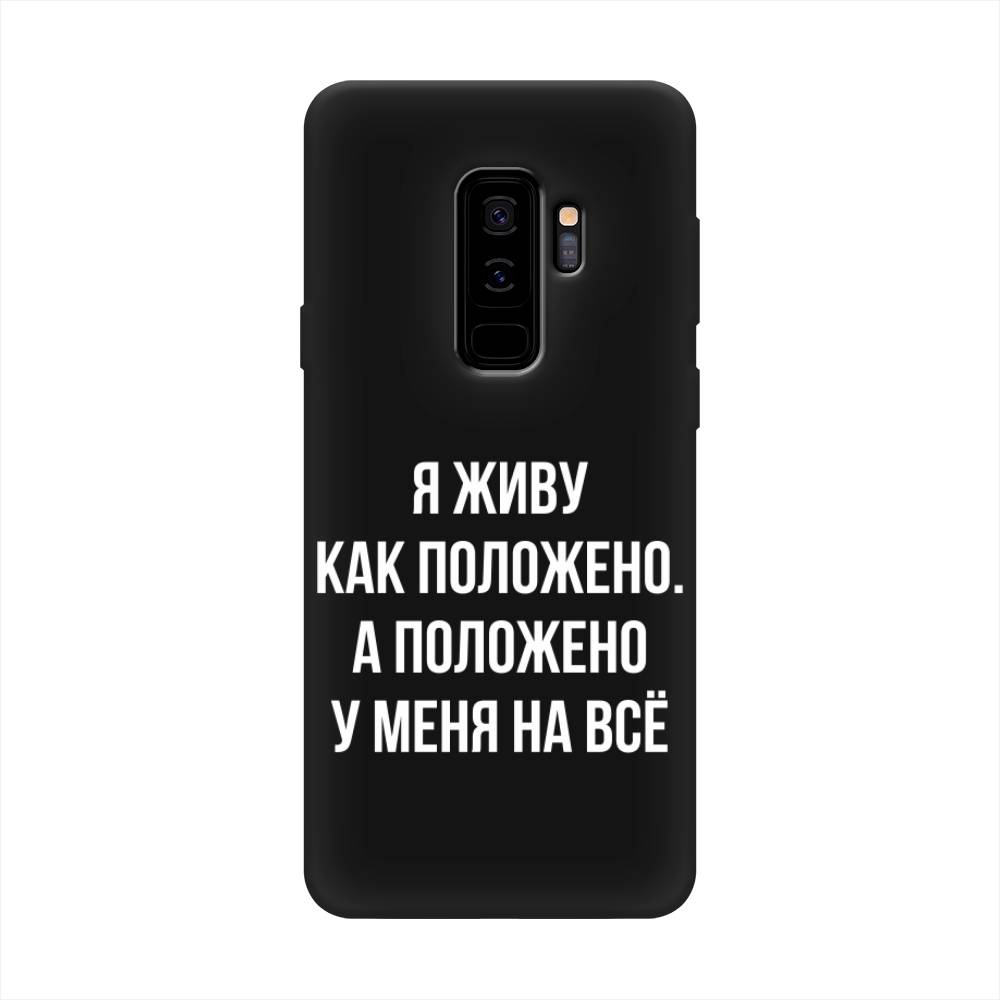 

Чехол Awog на Samsung Galaxy S9 + "Живу как положено", Серый, 25852-1