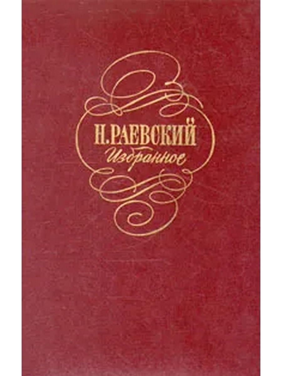 

Н. Раевский . Избранное