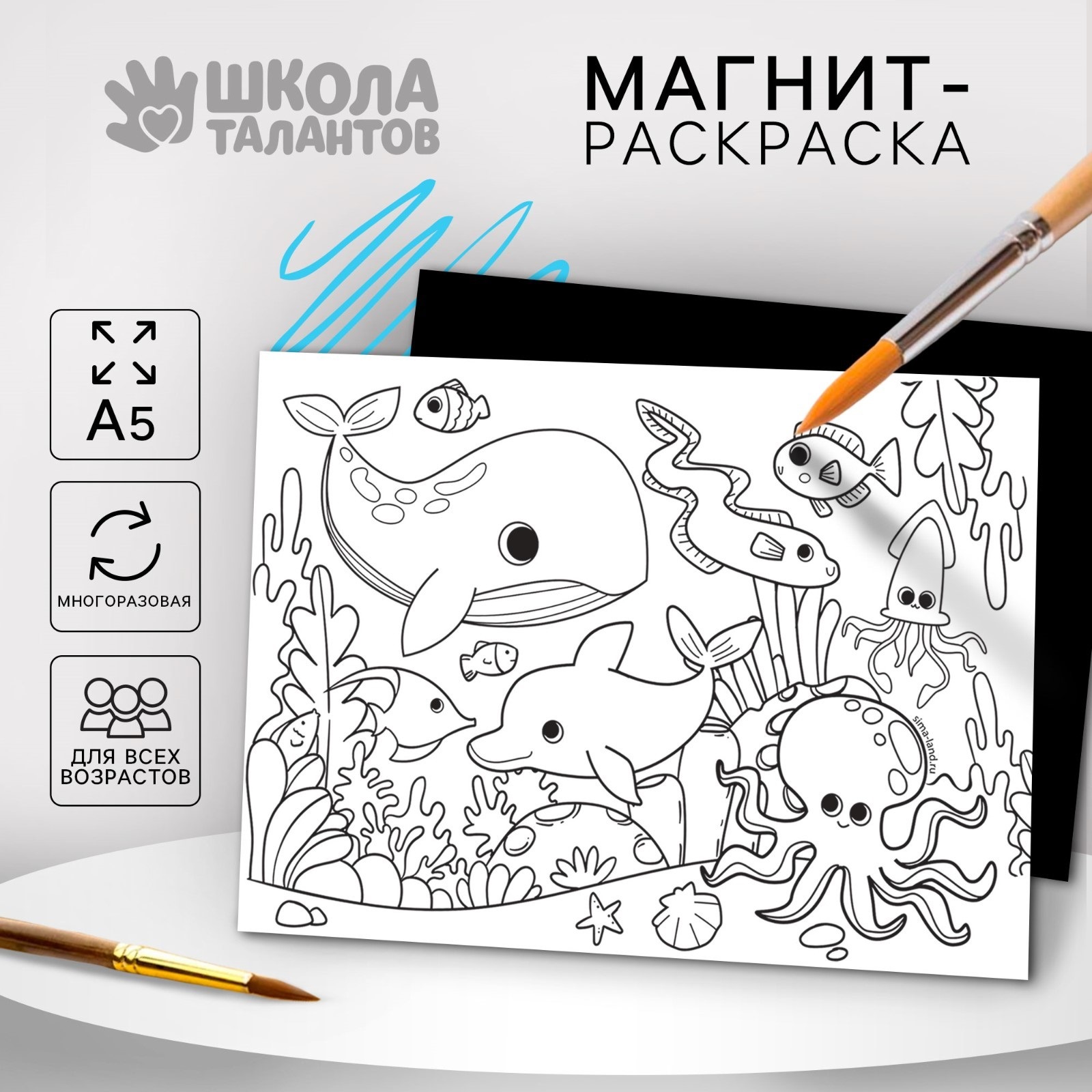 Магнит-раскраска Школа талантов Морские жители, многоразовая, 14,8х21 см