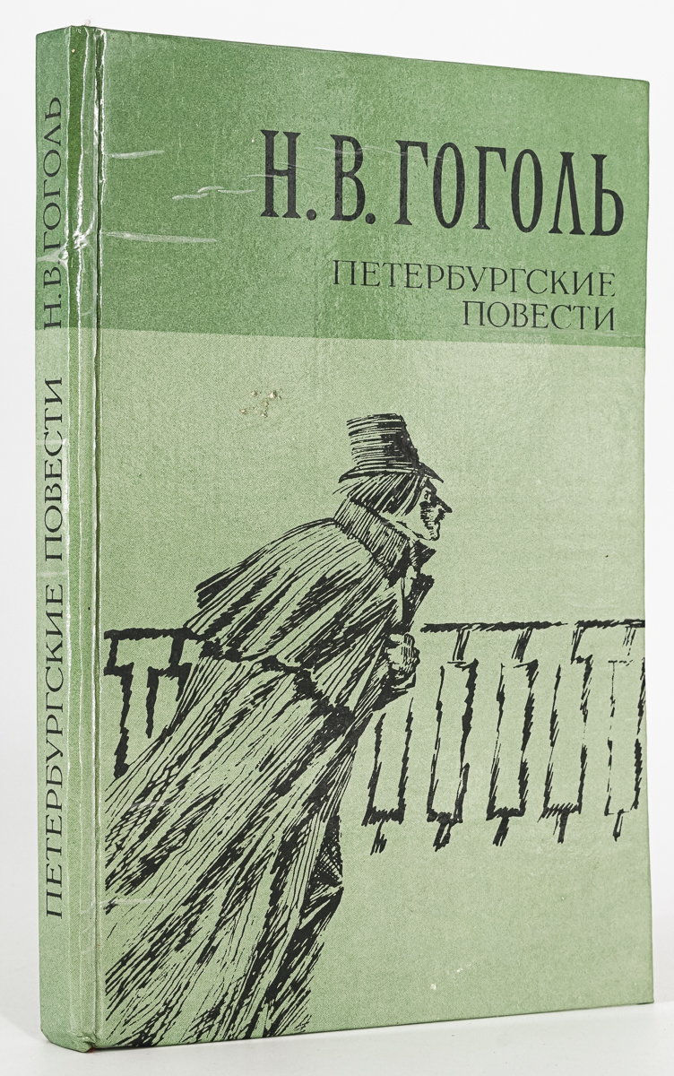 Гоголь петербургские повести аудиокнига. Петербургские повести. Петербургские повести книга. Петербургские повести Гоголя. Гоголь Петербургские повести книга.