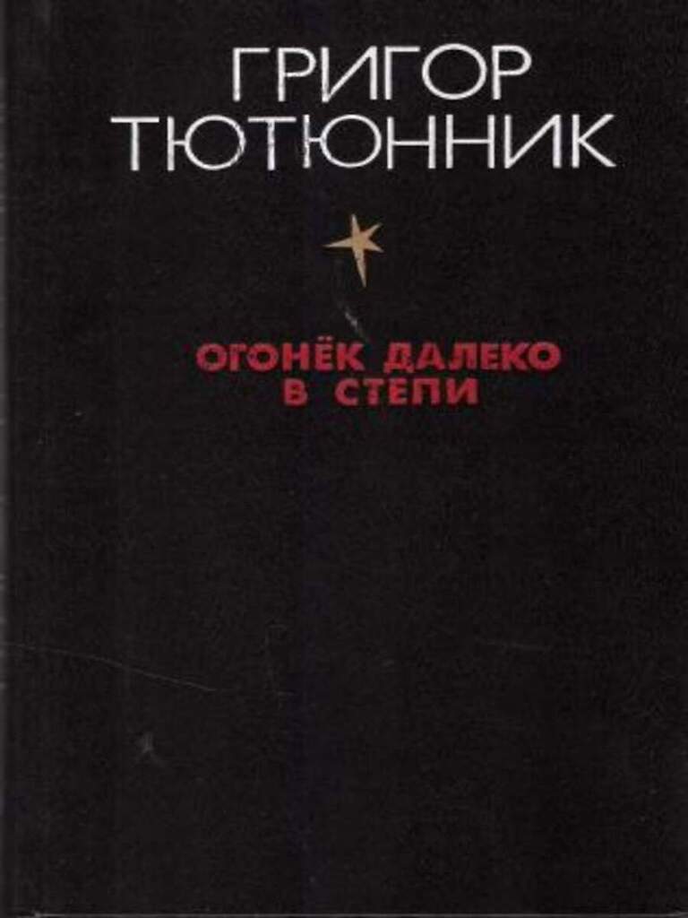 

Огонек далеко в степи