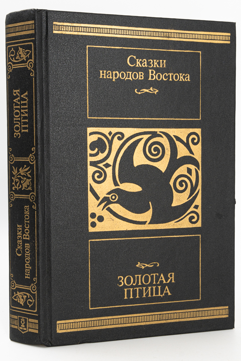 

Книга Золотая птица: Сказки народов Востока