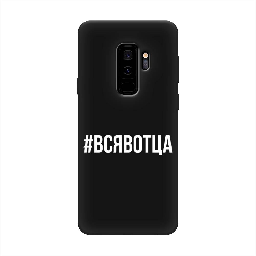 

Чехол Awog на Samsung Galaxy S9 + "Всявотца", Прозрачный;серый;белый, 25852-1