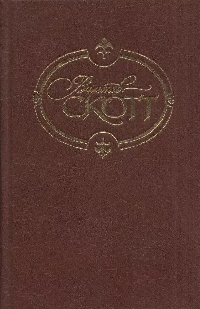 

Вальтер Скотт.Том 18.Сент-Ронанские воды
