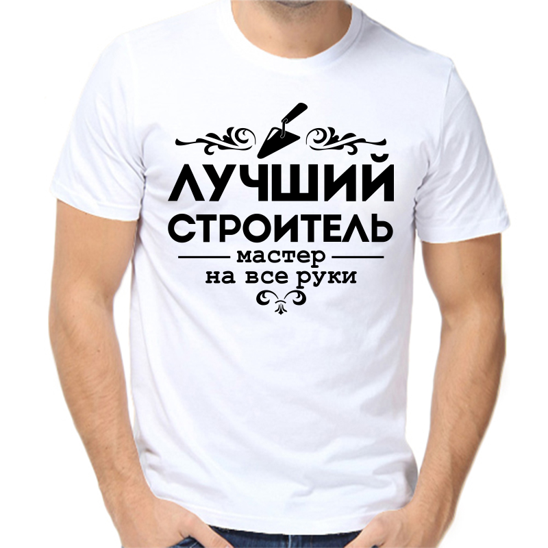 

Футболка мужская белая 52 р-р лучший строитель, Белый, fm_luchshiy_stroitel