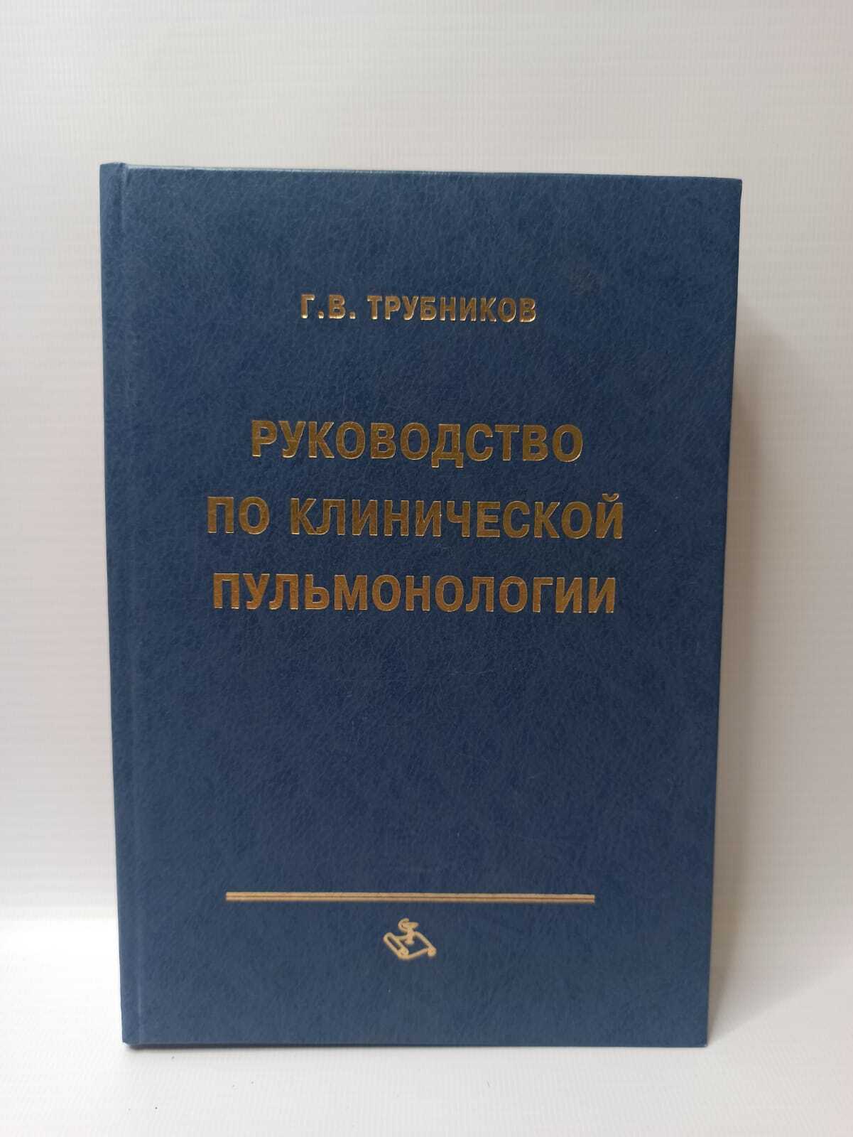 

Руководство по клинической пульмонологии