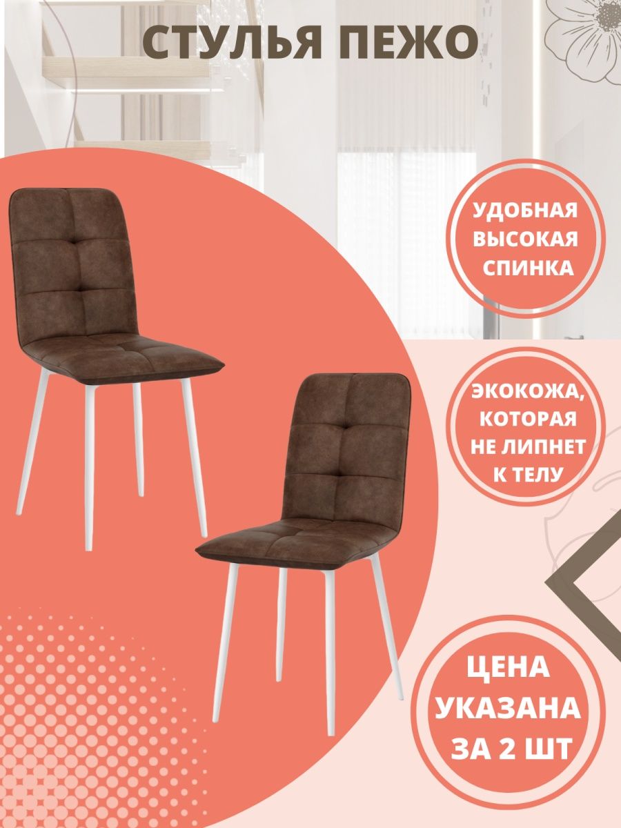

Комплект стульев 2 шт. М-ТРЕЙД Пежо светло-коричневый/белый, Пежо