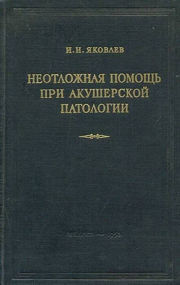 

Неотложная помощь при акушерской патологии