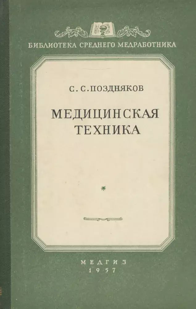 

Медицинская техника