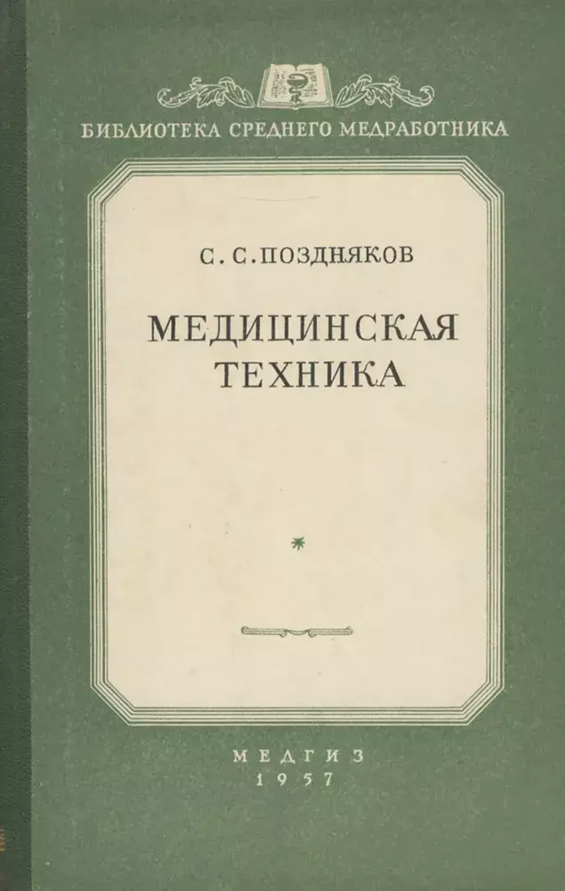 Книга Медицинская техника